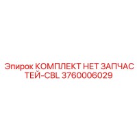 3760006029 КОМПЛЕКТ НЕТ ЗАПЧАСТЕЙ-CBL Epiroc