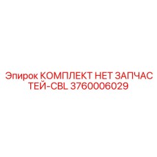 3760006029 КОМПЛЕКТ НЕТ ЗАПЧАСТЕЙ-CBL Epiroc