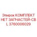 3760006029 КОМПЛЕКТ НЕТ ЗАПЧАСТЕЙ-CBL Epiroc