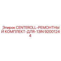92001244 CENTEROLL-РЕМОНТНЫЙ КОМПЛЕКТ-ДЛЯ-13IN Epiroc