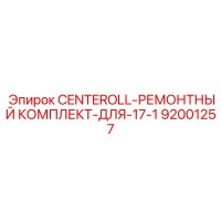 92001257 CENTEROLL-РЕМОНТНЫЙ КОМПЛЕКТ-ДЛЯ-17-1 Epiroc