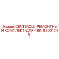 92001249 CENTEROLL-РЕМОНТНЫЙ КОМПЛЕКТ-ДЛЯ-19IN Epiroc