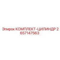 2657147563 КОМПЛЕКТ-ЦИЛИНДР Epiroc