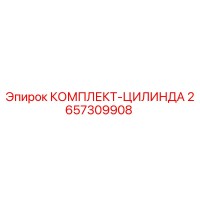 2657309908 КОМПЛЕКТ-ЦИЛИНДРА Epiroc
