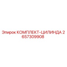Оригинальный комплект уплотнений цилиндра 2657309908 Epiroc