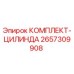 Оригинальный комплект уплотнений цилиндра 2657309908 Epiroc