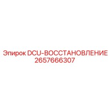 2657666307 DCU-ВОССТАНОВЛЕНИЕ Epiroc