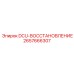2657666307 DCU-ВОССТАНОВЛЕНИЕ Epiroc