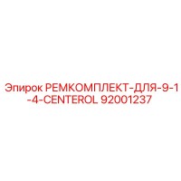 92001237 РЕМКОМПЛЕКТ-ДЛЯ-9-1-4-CENTEROL Epiroc