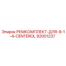 Комплект для ремонта перфоратора Epiroc артикул 92001237