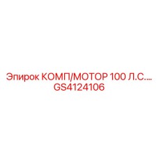 GS4124106 КОМП/МОТОР 100 Л.С. Epiroc