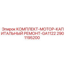 Комплект деталей Epiroc 2901195200 для двигателя GA1122