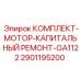 Комплект деталей Epiroc 2901195200 для двигателя GA1122