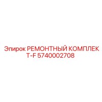 5740002708 РЕМОНТНЫЙ КОМПЛЕКТ-F Epiroc