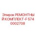 Комплект уплотнений 5740002708 Epiroc для бурового оборудования
