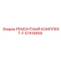 57419459 РЕМОНТНЫЙ КОМПЛЕКТ-F Epiroc