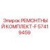 Комплект для ремонта топливной аппаратуры 57419459 Epiroc