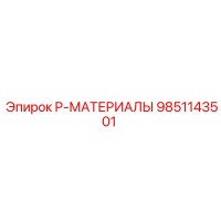 9851143501 P-МАТЕРИАЛЫ Epiroc