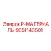 9851143501 P-МАТЕРИАЛЫ Epiroc