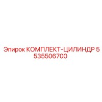 5535506700 КОМПЛЕКТ-ЦИЛИНДР Epiroc