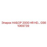 GS61069739 НАБОР 2000 HR HD Epiroc