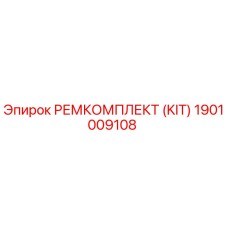1901009108 РЕМКОМПЛЕКТ (KIT) Epiroc