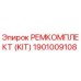 1901009108 РЕМКОМПЛЕКТ (KIT) Epiroc