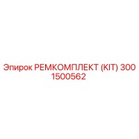 3001500562 РЕМКОМПЛЕКТ (KIT) Epiroc