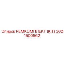 3001500562 РЕМКОМПЛЕКТ (KIT) Epiroc
