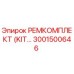 3001500646 РЕМКОМПЛЕКТ (KIT) Epiroc