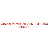 3001506600 РЕМКОМПЛЕКТ (KIT) Epiroc