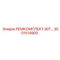 3001514900 РЕМКОМПЛЕКТ (KIT) Epiroc