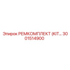 3001514900 РЕМКОМПЛЕКТ (KIT) Epiroc