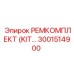 3001514900 РЕМКОМПЛЕКТ (KIT) Epiroc