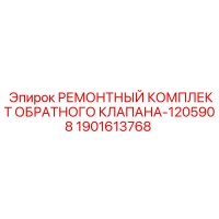 1901613768 РЕМОНТНЫЙ КОМПЛЕКТ ОБРАТНОГО КЛАПАНА-1205908 Epiroc
