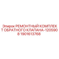Комплект для ремонта гидравлического клапана Epiroc 1901613768
