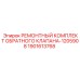 Комплект для ремонта гидравлического клапана Epiroc 1901613768