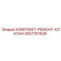 2657767626 КОМПЛЕКТ-РЕМОНТ-КЛАПАН Epiroc