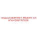 Комплект для ремонта клапанов бурового оборудования 2657767626