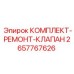 Комплект для ремонта клапанов бурового оборудования 2657767626