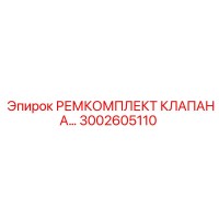 3002605110 РЕМКОМПЛЕКТ КЛАПАНА Epiroc