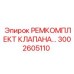 3002605110 РЕМКОМПЛЕКТ КЛАПАНА Epiroc