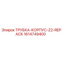 1614749400 ТРУБКА-КОРПУС-Z2-REPACK Epiroc