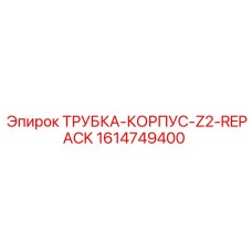 1614749400 ТРУБКА-КОРПУС-Z2-REPACK Epiroc