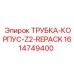 1614749400 ТРУБКА-КОРПУС-Z2-REPACK Epiroc