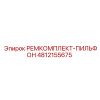 4812155675 РЕМКОМПЛЕКТ-ПИЛЬФОН Epiroc