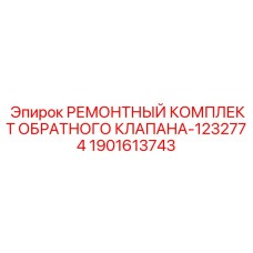 Комплект для ремонта пневматического клапана Epiroc 1901613743