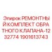Комплект для ремонта пневматического клапана Epiroc 1901613743