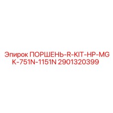 Комплект для ремонта поршней буровых станков Epiroc 2901320399