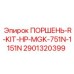 Комплект для ремонта поршней буровых станков Epiroc 2901320399